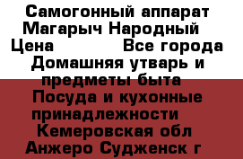 Самогонный аппарат Магарыч Народный › Цена ­ 6 100 - Все города Домашняя утварь и предметы быта » Посуда и кухонные принадлежности   . Кемеровская обл.,Анжеро-Судженск г.